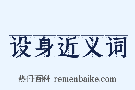 设身近义词是什么意思的图片